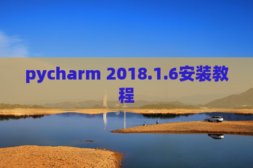 pycharm 2018.1.6安装教程